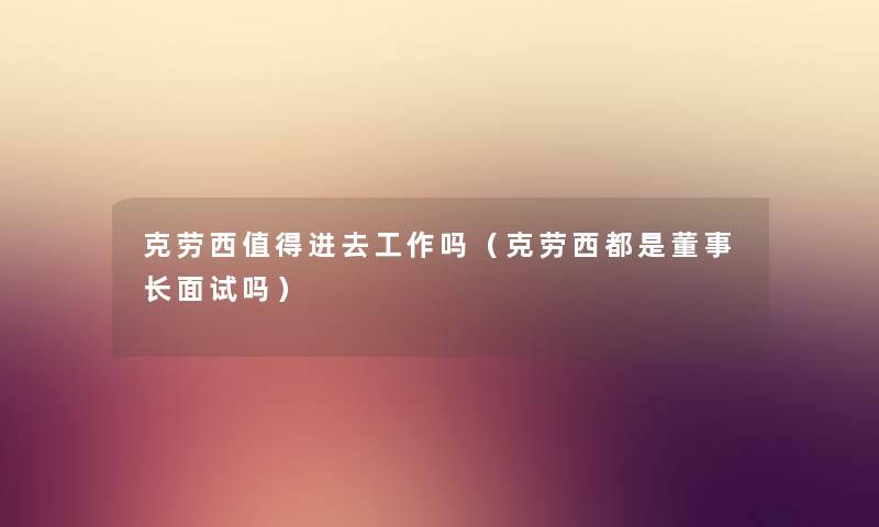 克劳西进去工作吗（克劳西都是董事长想象中哈面试吗）