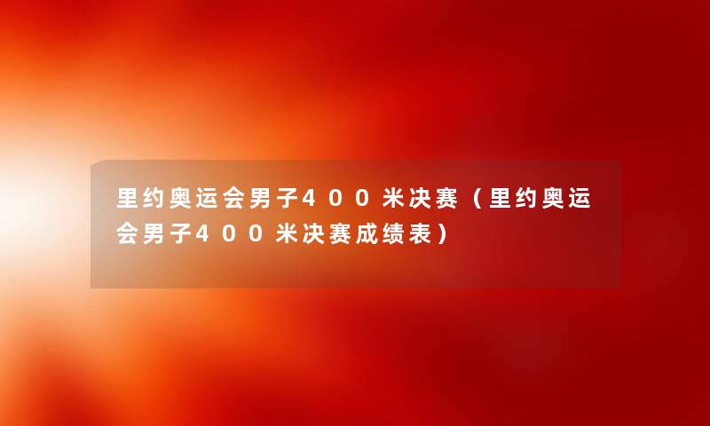 里约奥运会男子400米决赛(里约奥运会男子400米决赛成绩表) 里约奥运会男子400米决赛(里约奥运会男子400米决赛成绩表)