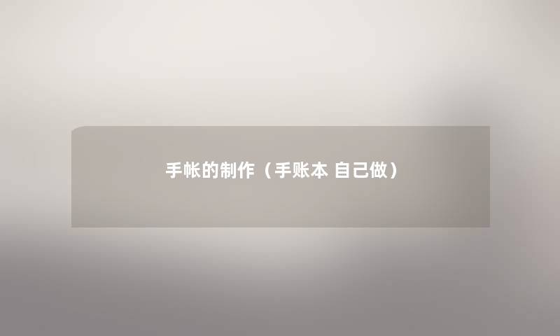 手帐的制作(手账本 自己做) 手帐的制作(手账本 自己做)