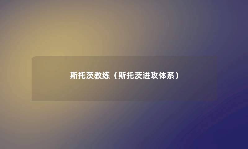 斯托茨教练(斯托茨进攻体系) 斯托茨教练(斯托茨进攻体系)