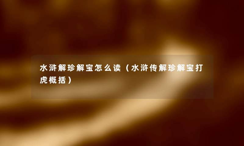 水浒解珍解宝怎么读(水浒传解珍解宝打虎概括) 水浒解珍解宝怎么读(水浒传解珍解宝打虎概括)