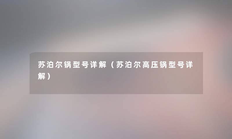 苏泊尔锅型号详解(苏泊尔高压锅型号详解) 苏泊尔锅型号详解(苏泊尔高压锅型号详解)