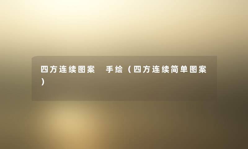 四方连续图案 手绘(四方连续简单图案) 四方连续图案 手绘(四方连续简单图案)
