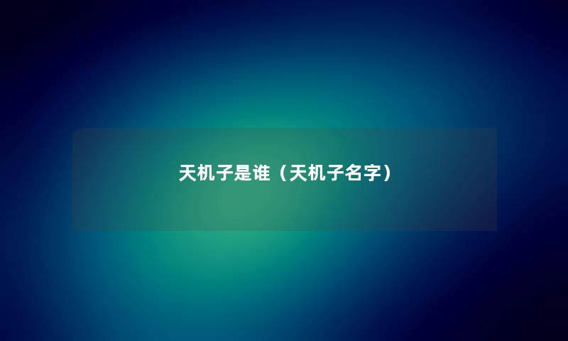天机子是谁(天机子名字) 天机子是谁(天机子名字)