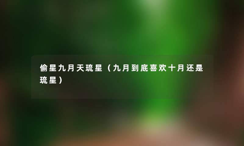 偷星九月天琉星(九月到底喜欢十月还是琉星) 偷星九月天琉星(九月到底喜欢十月还是琉星)