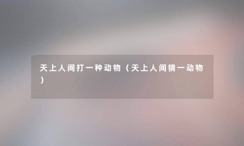 打一种动物(猜一动物) 打一种动物(猜一动物)
