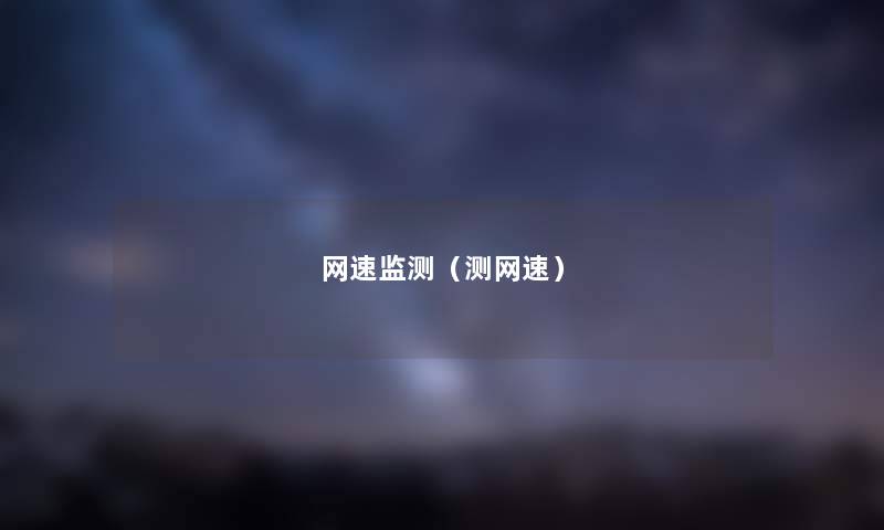 网速监测(测网速) 网速监测(测网速)