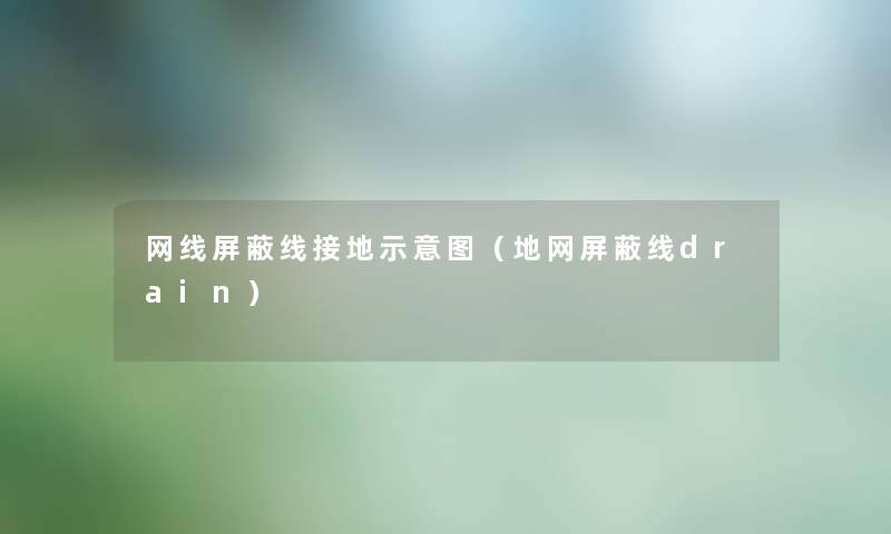 网线屏蔽线接地示意图(地网屏蔽线drain) 网线屏蔽线接地示意图(地网屏蔽线drain)