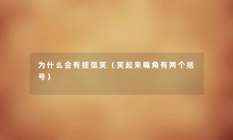 为什么会有括弧笑（笑起来嘴角有两个括号）