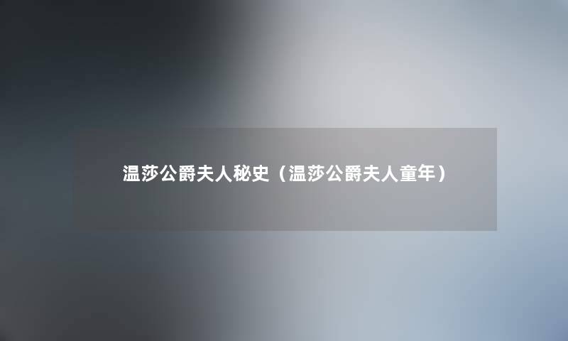 温莎公爵夫人秘史(温莎公爵夫人童年) 温莎公爵夫人秘史(温莎公爵夫人童年)