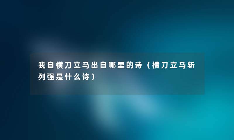 我自横刀立马出自哪里的诗（横刀立马斩列强是什么诗）