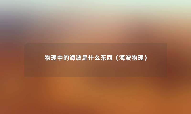 物理中的海波是什么东西(海波物理) 物理中的海波是什么东西(海波物理)
