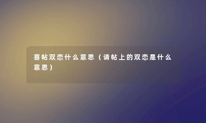 喜帖双恋什么意思（请帖上的双恋是什么意思）
