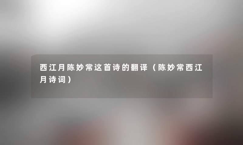 西江月陈妙常这首诗的翻译（陈妙常西江月诗词）