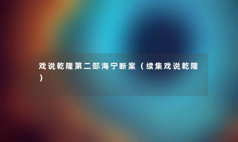 戏说乾隆第二部海宁断案（续集戏说乾隆）