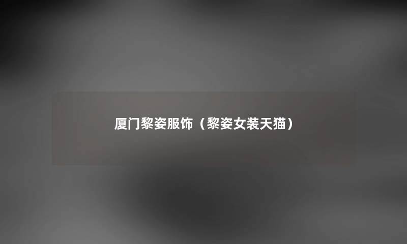 厦门黎姿服饰（黎姿女装天猫）