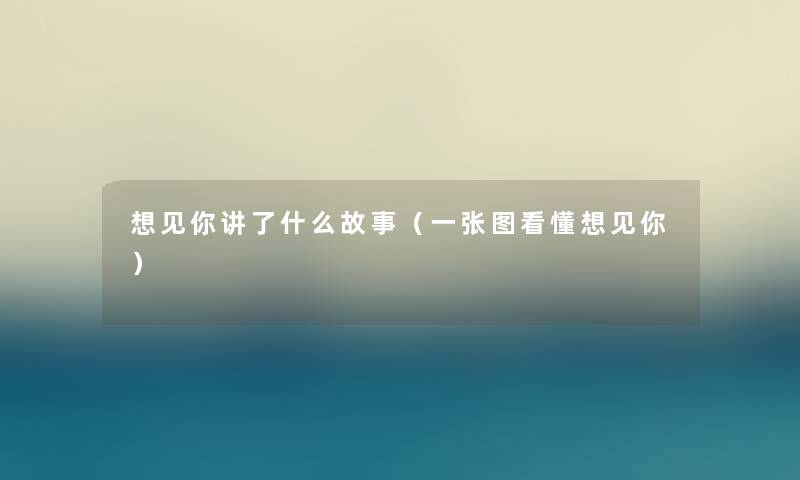 想见你讲了什么故事（一张图看懂想见你）