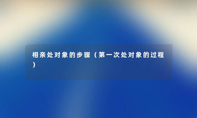 相亲处对象的步骤（第一次处对象的过程）