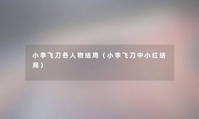 小李飞刀各人物结局（小李飞刀中小红结局）