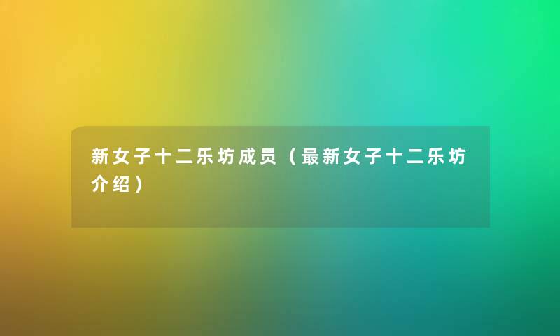 新女子十二乐坊成员(新女子十二乐坊介绍) 新女子十二乐坊成员(新女子十二乐坊介绍)