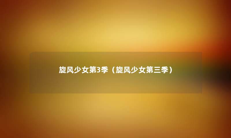 旋风少女第3季(旋风少女第三季) 旋风少女第3季(旋风少女第三季)