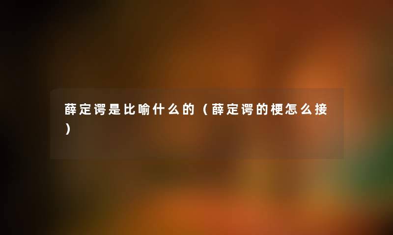 薛定谔是比喻什么的(薛定谔的梗怎么接) 薛定谔是比喻什么的(薛定谔的梗怎么接)