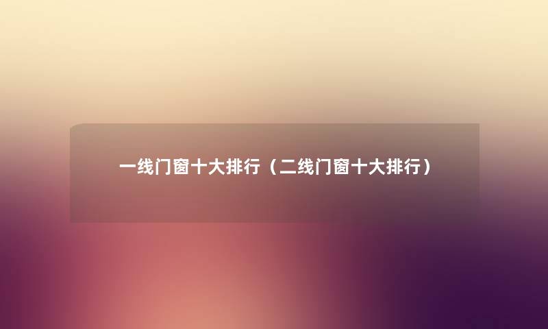 一线门窗一些整理(二线门窗一些整理) 一线门窗一些整理(二线门窗一些整理)