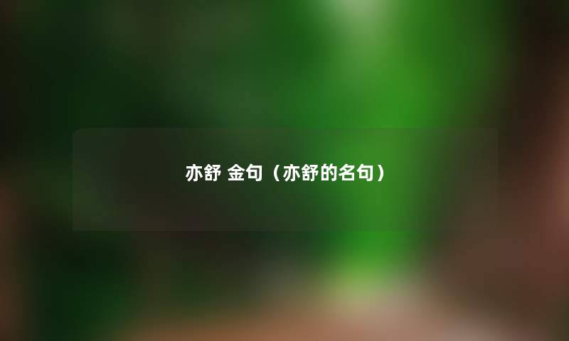 亦舒 金句(亦舒的名句) 亦舒 金句(亦舒的名句)