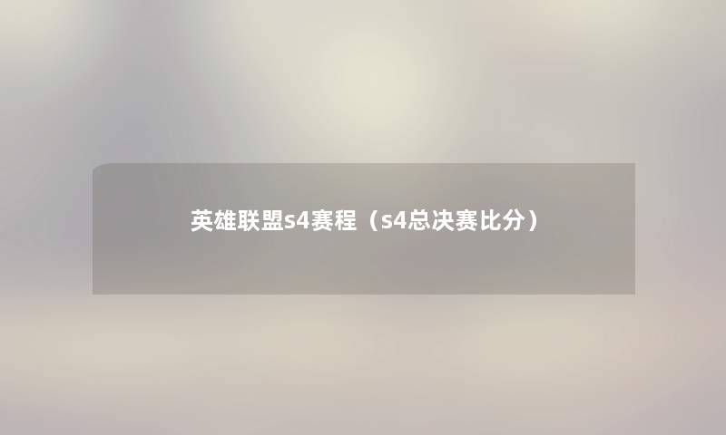 英雄联盟s4赛程(s4总决赛比分) 英雄联盟s4赛程(s4总决赛比分)