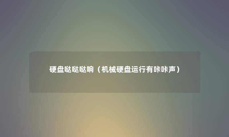 硬盘哒哒哒响（机械硬盘运行有咔咔声）