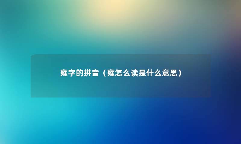 雍字的拼音（雍怎么读是什么意思）