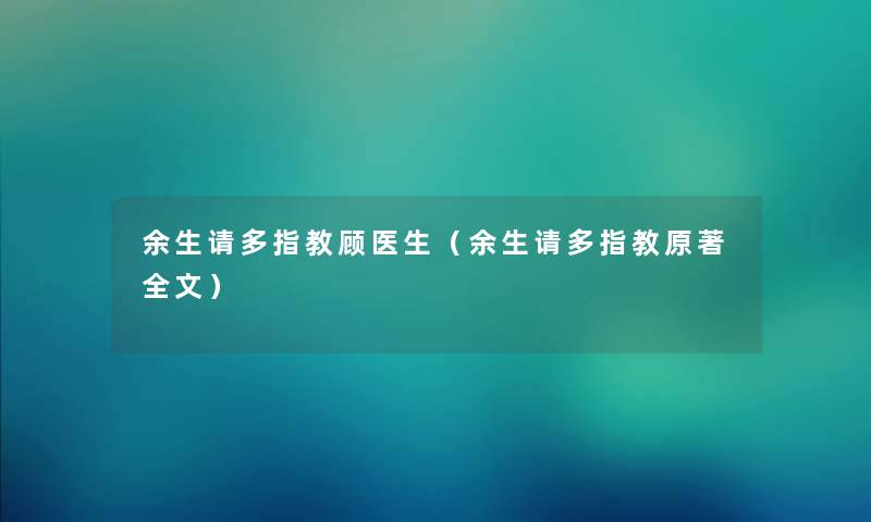 余生请多指教顾医生(余生请多指教原著我的) 余生请多指教顾医生(余生请多指教原著我的)