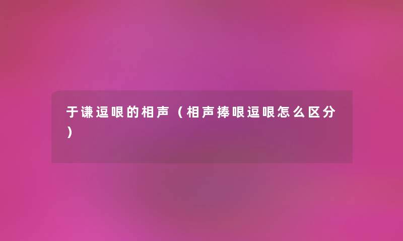 于谦逗哏的相声(相声捧哏逗哏怎么区分) 于谦逗哏的相声(相声捧哏逗哏怎么区分)