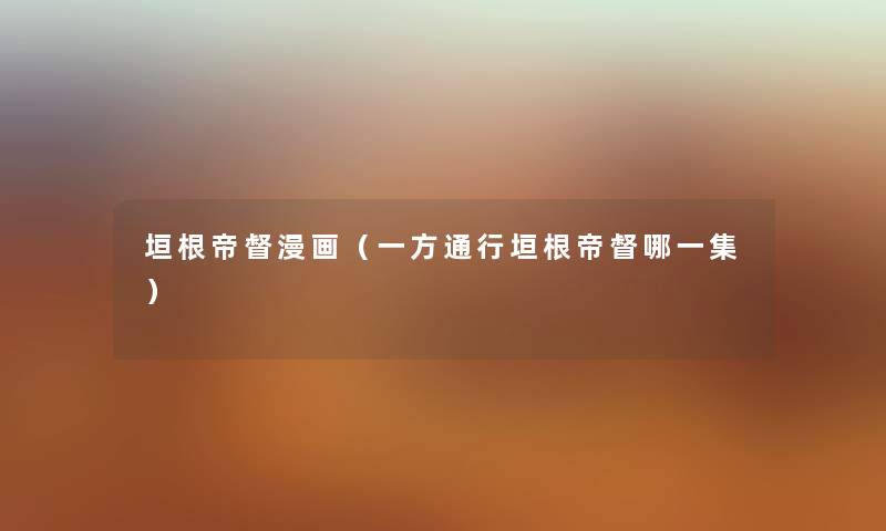 垣根帝督漫画（一方通行垣根帝督哪一集）