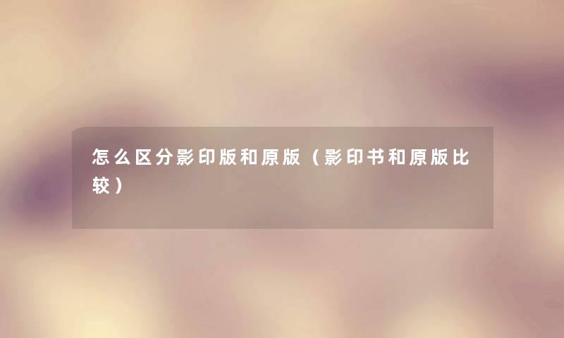 怎么区分影印版和原版(影印书和原版比较) 怎么区分影印版和原版(影印书和原版比较)