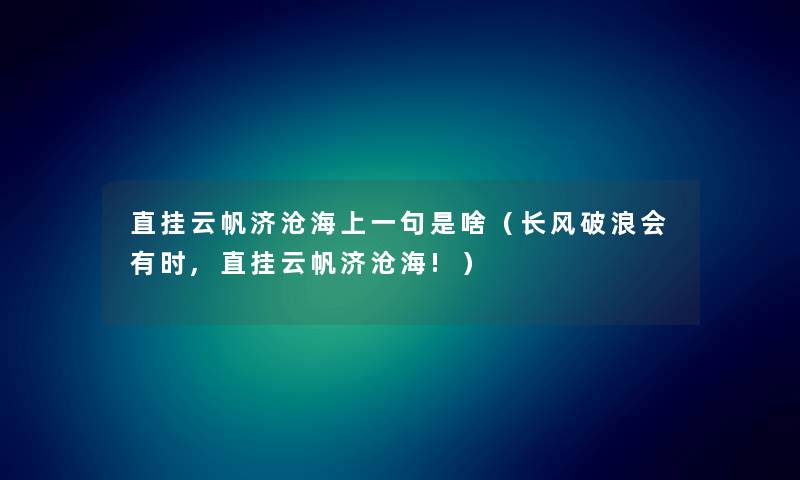 直挂云帆济沧海上一句是啥(长风破浪会有时,直挂云帆济沧海!) 直挂云帆济沧海上一句是啥(长风破浪会有时,直挂云帆济沧海!)
