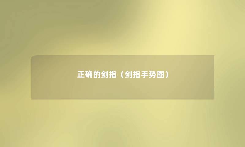 正确的剑指(剑指手势图) 正确的剑指(剑指手势图)