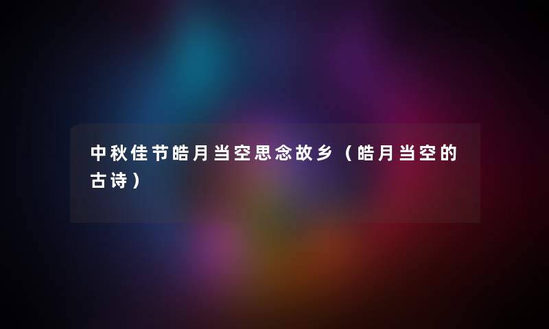 中秋佳节皓月当空思念故乡（皓月当空的古诗）