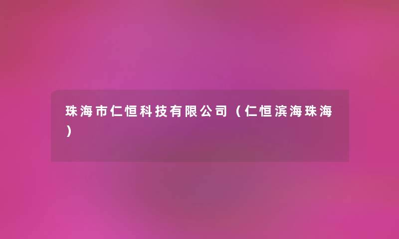 珠海市仁恒科技有限公司(仁恒滨海珠海) 珠海市仁恒科技有限公司(仁恒滨海珠海)