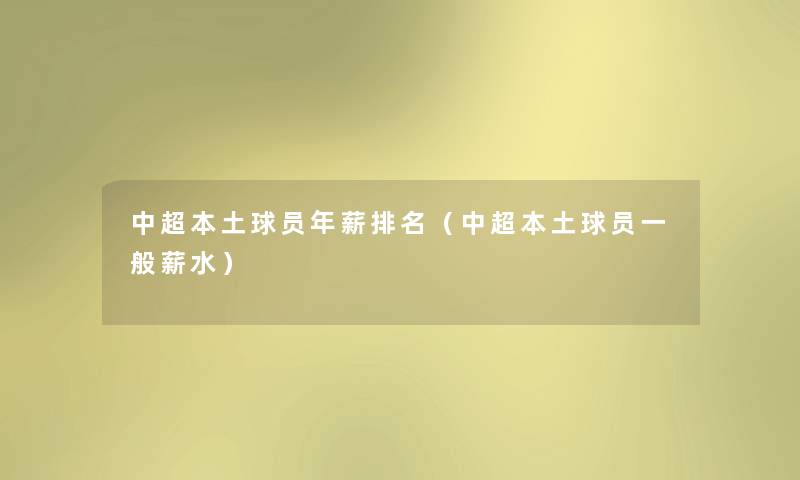 中超本土球员年薪推荐(中超本土球员一般薪水) 中超本土球员年薪推荐(中超本土球员一般薪水)