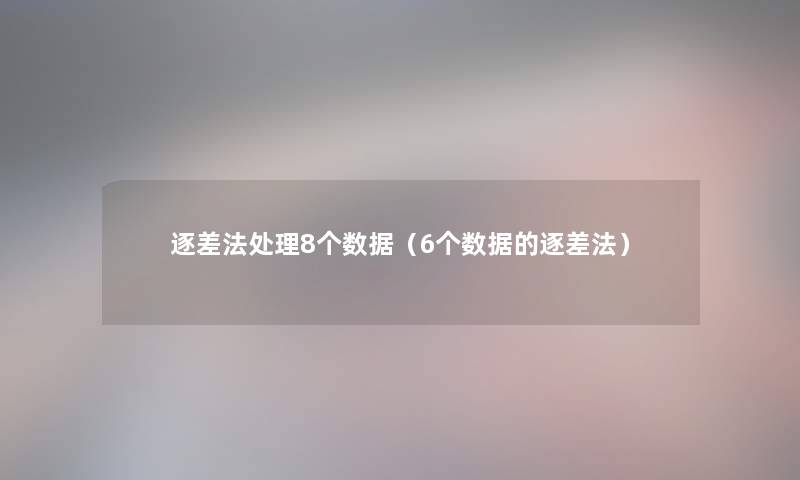 逐差法处理8个数据(6个数据的逐差法) 逐差法处理8个数据(6个数据的逐差法)