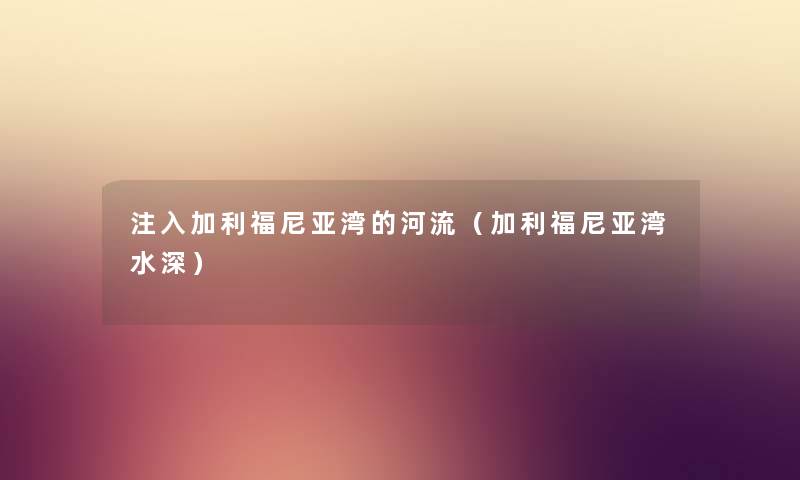 注入加利福尼亚湾的河流（加利福尼亚湾水深）
