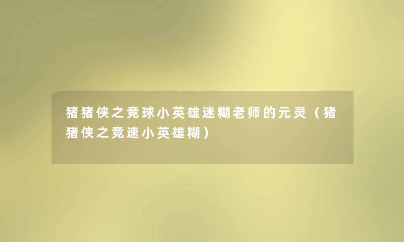 猪猪侠之竞球小英雄迷糊老师的元灵(猪猪侠之竞速小英雄糊) 猪猪侠之竞球小英雄迷糊老师的元灵(猪猪侠之竞速小英雄糊)