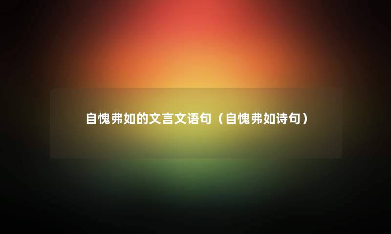 自愧弗如的文言文语句（自愧弗如诗句）