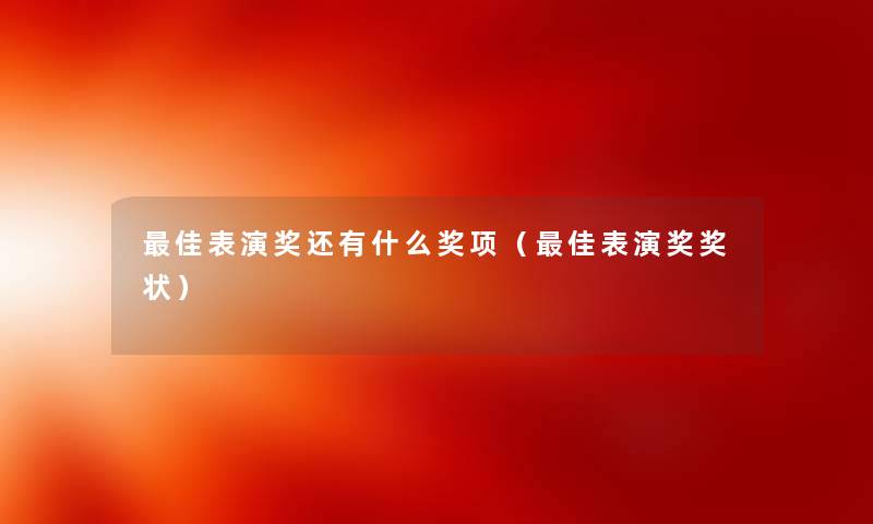 理想表演奖还有什么奖项（理想表演奖奖状）