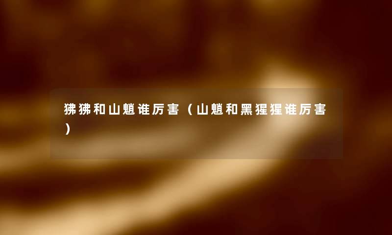 狒狒和山魈谁厉害(山魈和黑猩猩谁厉害) 狒狒和山魈谁厉害(山魈和黑猩猩谁厉害)