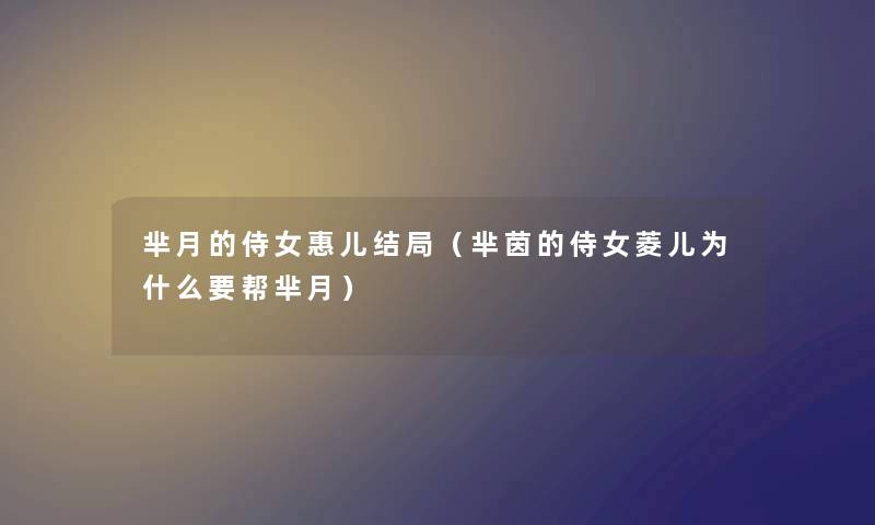 芈月的侍女惠儿结局(芈茵的侍女菱儿为什么要帮芈月) 芈月的侍女惠儿结局(芈茵的侍女菱儿为什么要帮芈月)