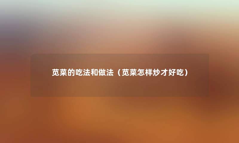 苋菜的吃法和做法(苋菜怎样炒才好吃) 苋菜的吃法和做法(苋菜怎样炒才好吃)