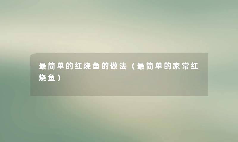 简单的红烧鱼的做法（简单的家常红烧鱼）
