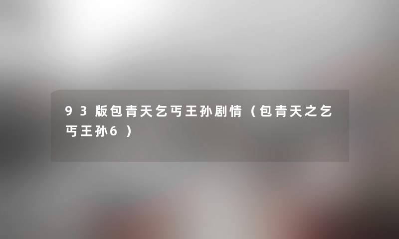 93版包青天乞丐王孙剧情（包青天之乞丐王孙6）